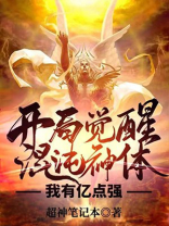 开局觉醒混沌神体,我有亿点强 第7章
