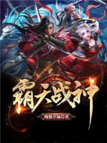 霸天战神修炼境界划分