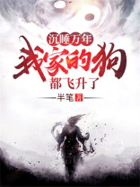 沉睡万年!我家的狗都飞升了!