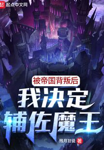 被帝国背叛后,我决定辅佐魔王