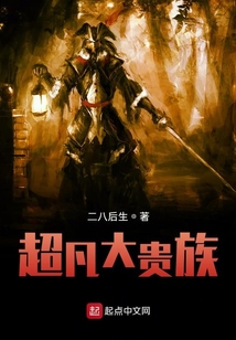 超凡大贵族