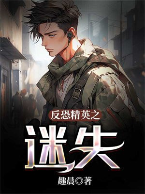 反恐精英之迷失