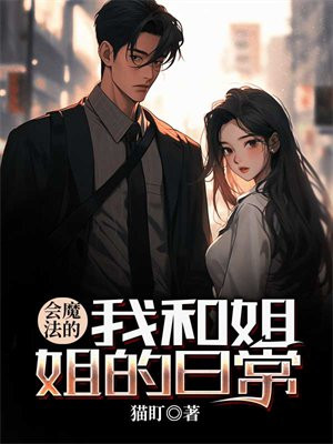会魔法的我和姐姐的日常