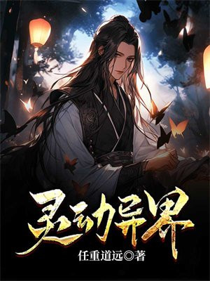 灵动异界