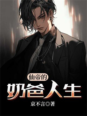 仙帝的奶爸人生