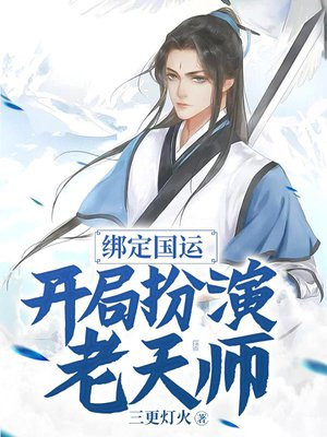 绑定国运,开局扮演最强酒剑仙
