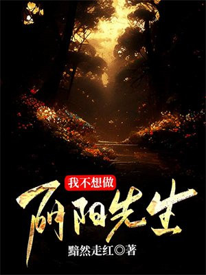 我不想做阴阳先生
