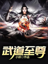 武道至尊漫画免费下拉式奇漫屋