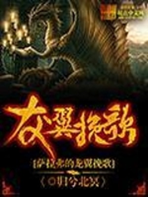 萨拉弗的龙翼挽歌笔趣阁