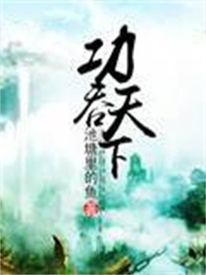 功吞天下