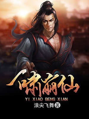 一啸崩仙