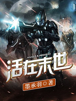 活在末世就要逆天百度云
