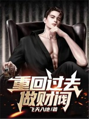 重回过去做财阀 百度网盘
