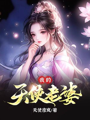 我的天使老婆