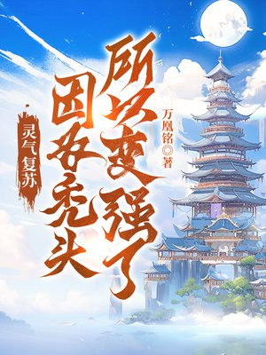 灵气复苏低头变强