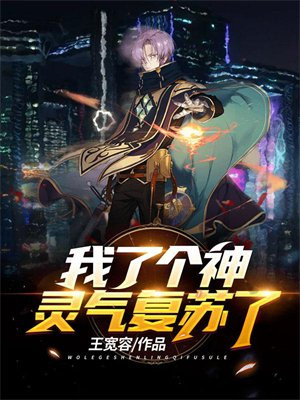 我了个神,灵气复苏了!
