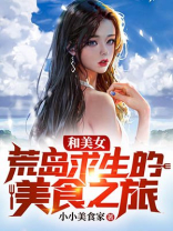 和美女荒岛求生的美食之旅在线观看