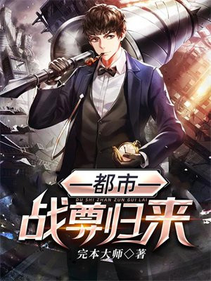 都市战尊归来