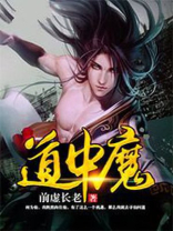 道中魔