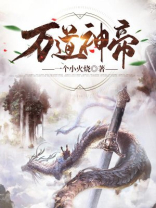 万道神帝李沉渊最新章节