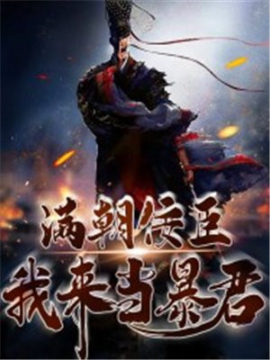 满朝佞臣，我来当暴君