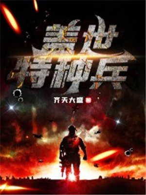 盖世特种兵