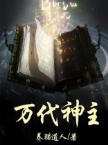 万代之神