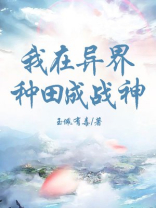 我在异世种田养崽尹可竹全文