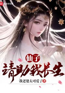仙子请助我长生笔趣阁