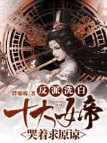 反派洗白：女帝跪地哭求原谅 