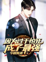 因为怕死全