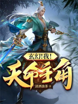 玄幻:我!天命主角
