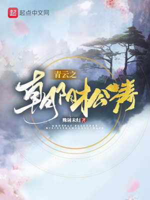 青云之朝阳松涛免费阅读