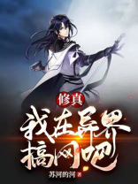 修真：我在异界搞网吧