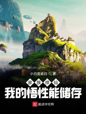 家族修仙:我的悟性能储存