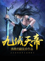 九域天帝
