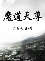 魔道天尊