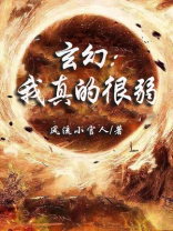 玄幻:我真的很弱