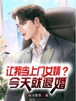 让我当上门女婿?今天就退婚