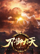 御九天免费全文阅读