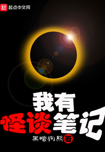我有怪谈笔记