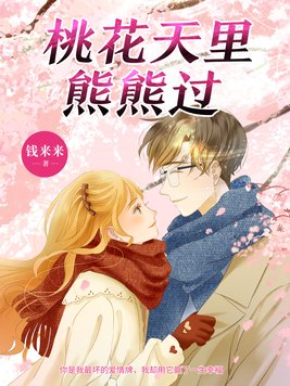 桃花天里熊熊过