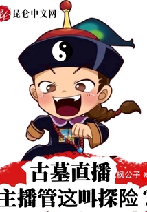 古墓直播:主播管这叫探险?