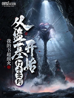 从盗墓开始打卡签到 我的书超级火