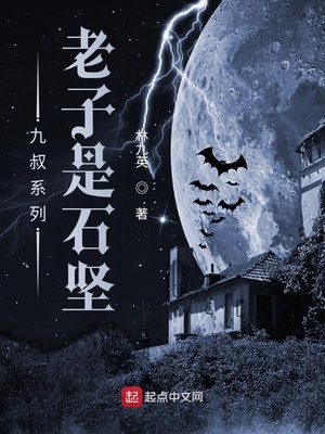 九叔系列:老子是石坚