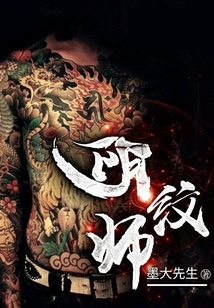 阴纹师鬼戏子祖师是谁