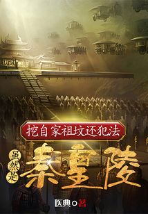 挖自家祖坟还犯法,虽然是秦皇陵