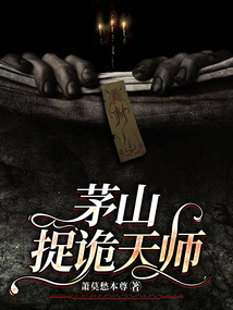捉鬼天师降魔除妖:茅山鬼道