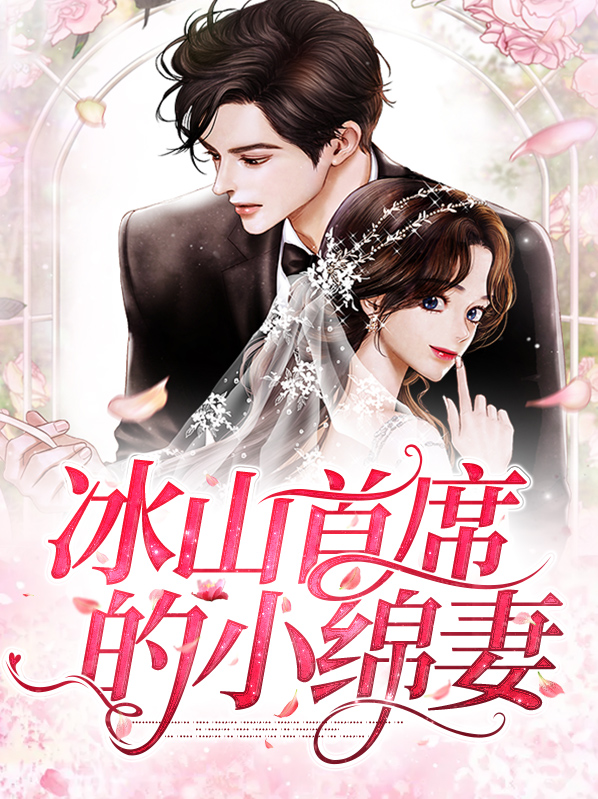 冰山首席的小绵妻
