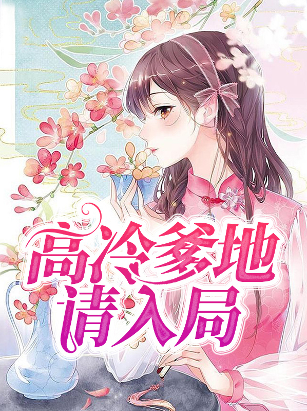 高冷爹地请入局全文免费阅读